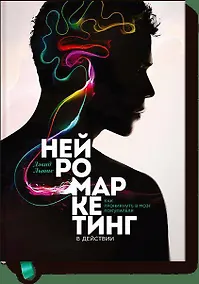 Купить Нейромаркетинг в действии — Фото №1