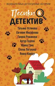 Купить Песики&Детектив — Фото №1