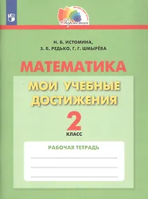 Купить Математика. 2 класс. Мои учебные достижения. Рабочая тетрадь — Фото №1