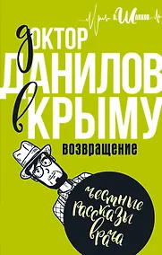 Купить Доктор Данилов в Крыму: возвращение — Фото №1