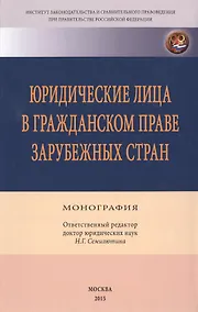 Купить Юридические лица в гражданском праве зарубежных стран — Фото №1