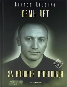 Купить Семь лет за колючей проволокой — Фото №1