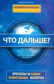 Купить Что дальше? Путеводитель по будущему, составленный специалистами: Прогнозы 50  самых влиятельных экспертов Америки — Фото №1