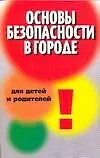 Купить Основы безопасности в городе для детей и родителей — Фото №1