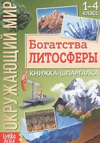 Купить Окружающий мир. Богатства литосферы. Книжка-шпаргалка для 1-4 класса — Фото №1