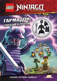 Купить Книга с игрушкой LEGO Ninjago "Гармадон: Хороший и плохой" (+ элементы конструктора LEGO) — Фото №1