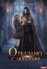 Купить Отказано с любовью! — Фото №1