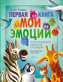 Купить Первая книга. Мои эмоции — Фото №1