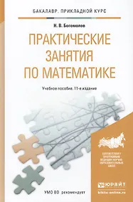 Купить Практические занятия по математике: учеб. пособие для бакалавров / 11-е изд., перераб. и доп. — Фото №1