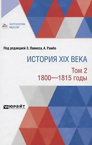 Купить История XIX века. Том 2. 1800-1815 годы — Фото №1