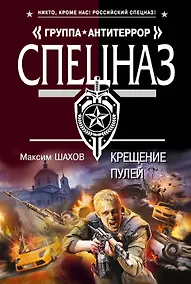 Купить Крещение пулей : роман — Фото №1