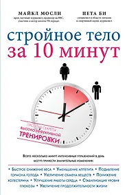 Купить Упражнения для тех кто не любит тренироваться Стройное тело… (супер) (мИдеалФигур) Мосли — Фото №1