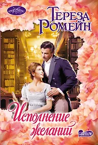 Купить Исполнение желаний: роман — Фото №1