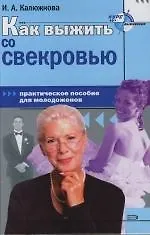 Купить Как выжить со свекровью. Практическое пособие для молодоженов — Фото №1