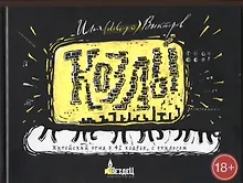 Купить Козлы. Житейский этюд в 42 кадрах, с эпилогом — Фото №1