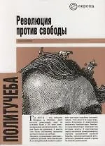 Купить Революция против свободы: Хрестоматия. Дискуссия о реформах Александра II и судьбе государства — Фото №1