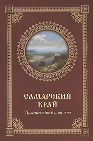 Купить Самарский край. Путешествие в историю — Фото №1