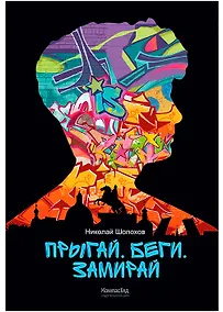 Купить Прыгай. Беги. Замирай — Фото №1