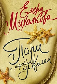 Купить Пари с морским дьяволом — Фото №1