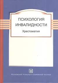 Купить Психология инвалидности. Хрестоматия. — Фото №1