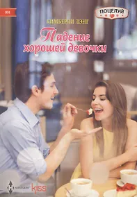 Купить Падение хорошей девочки — Фото №1