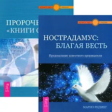 Купить Нострадамус. Пророчество Книги Сивилл (комплект из 2 книг) — Фото №1
