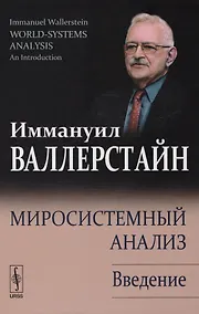 Купить Миросистемный анализ: Введение. 2-е издание, исправленное — Фото №1