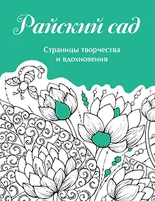 Купить Скетчбук. Страницы творчества и вдохновения. Райский сад — Фото №1