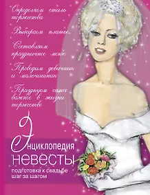 Купить Большая книга невесты. Необычные идеи для вашей свадьбы. — Фото №1