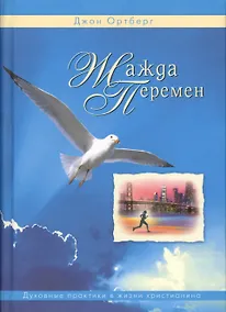 Купить Жажда перемен. Духовные практики в жизни христианина — Фото №1