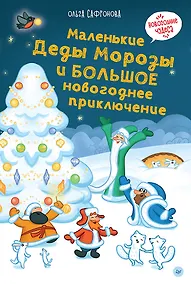 Купить Маленькие Деды Морозы и большое новогоднее приключение — Фото №1