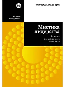 Купить Мистика лидерства. Развитие эмоционального интеллекта — Фото №1