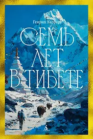 Купить Семь лет в Тибете: Моя жизнь при дворе Далай-ламы — Фото №1