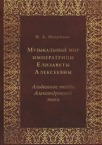 Купить Музыкальный мир императрицы Елизаветы Алексеевны: Альбомные этюды Александровской эпохи — Фото №1