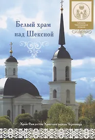 Купить Белый храм над Шексной. Храм Рождества Христова города Череповца — Фото №1