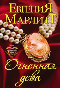 Купить Огненная дева — Фото №1