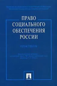 Купить Право социального обеспечения России.Практикум: Учебное пособие — Фото №1