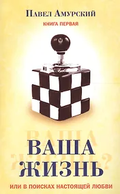 Купить Ваша жизнь, или в поисках настоящей любви. Книга первая — Фото №1