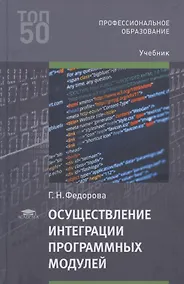 Купить Осуществление интеграции программных модулей. Учебник — Фото №1