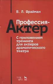 Купить Профессия — актер. С приложением тренинга для актеров драматического театра. Учебное пособие — Фото №1