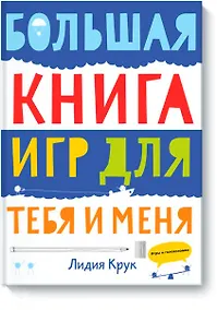 Купить Большая книга игр для тебя и меня — Фото №1