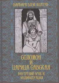Купить Соломон и царица Савская. Внутренний брак и индивидуация — Фото №1