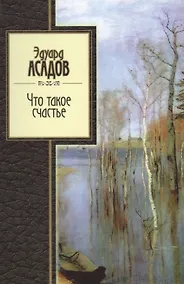 Купить Что такое счастье. Стихи. — Фото №1