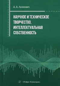 Купить Научное и техническое творчество. Интеллектуальная собственность — Фото №1