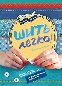 Купить Шить легко. Простое и понятное практическое руководство, которое действительно научит шить — Фото №1
