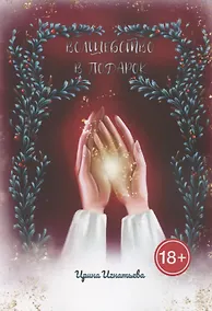 Купить Волшебство в подарок — Фото №1