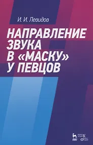 Купить Направление звука в "маску" у певцов. Учебное пособие — Фото №1