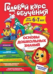 Купить Годовой курс обучения: для детей 6-7 лет (карточки "Читаем слова") — Фото №1