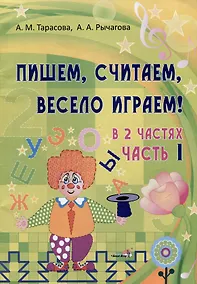 Купить Пишем, считаем, весело играем! В 2 частях. Часть 1 — Фото №1