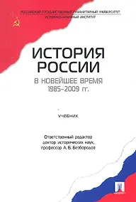 Купить История России в новейшее время. 1985-2009 гг.Уч. — Фото №1